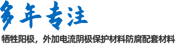 陰極保護(hù)防腐材料、工程設(shè)計(jì)及工程施工