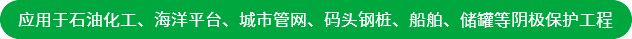 應(yīng)用于石油化工、海洋平臺(tái)、城市管網(wǎng)、碼頭鋼樁、船舶、儲(chǔ)罐等陰極保護(hù)工程