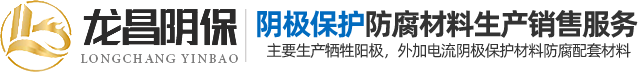 焦作市龍昌陰保材料工程有限公司